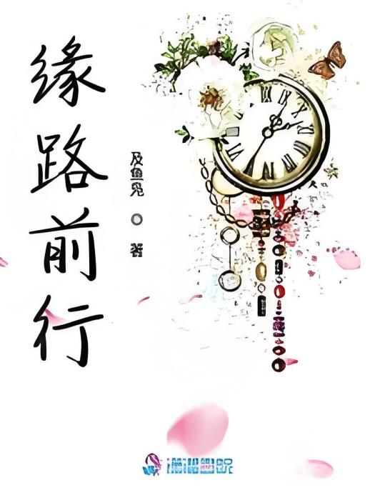 緣路前行