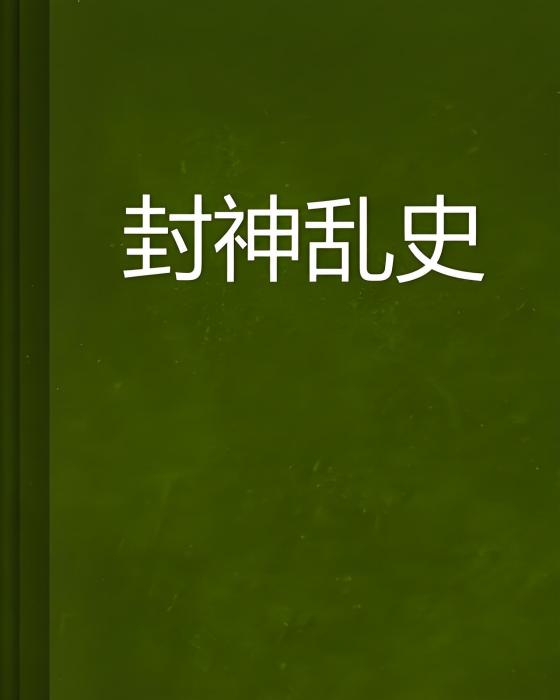 封神亂史 封神亂史