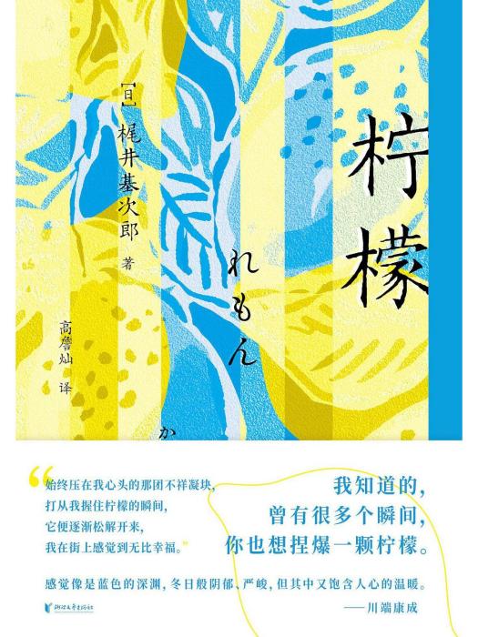 檸檬(2021年浙江文藝出版社出版的書籍) 檸檬(2021年浙江文藝出版社出版的書籍)
