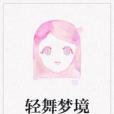 輕舞夢境 輕舞夢境