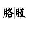 胳肢 胳肢