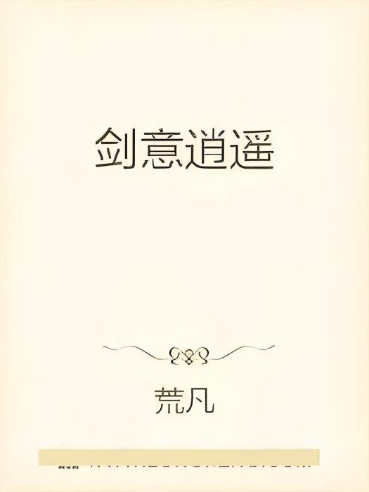 劍意逍遙 劍意逍遙