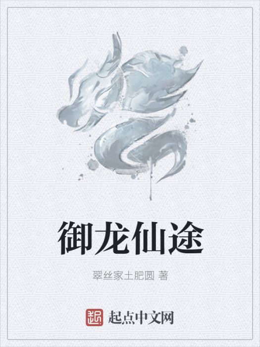御龍仙途 御龍仙途