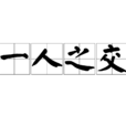 一人之交