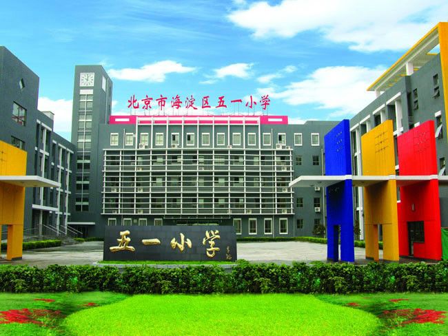 北京市海淀區五一國小(五一國小(北京市海淀區五一國小)) 北京市海淀區五一國小(五一國小(北京市海淀區五一國小))