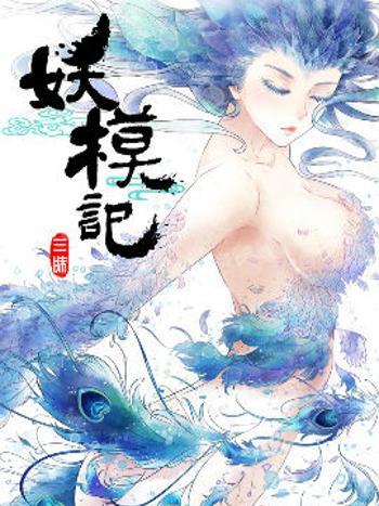 妖模記 妖模記