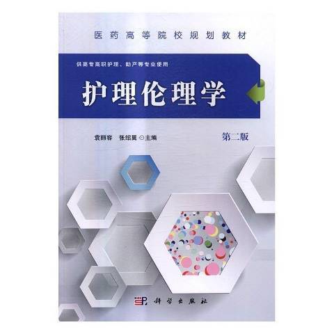 護理倫理學(2017年科學出版社出版的圖書) 護理倫理學(2017年科學出版社出版的圖書)