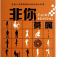 非你莫屬(天津衛視求職類電視節目同名圖書)