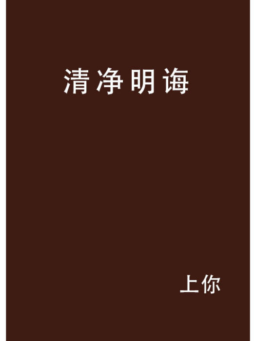 清淨明誨 清淨明誨