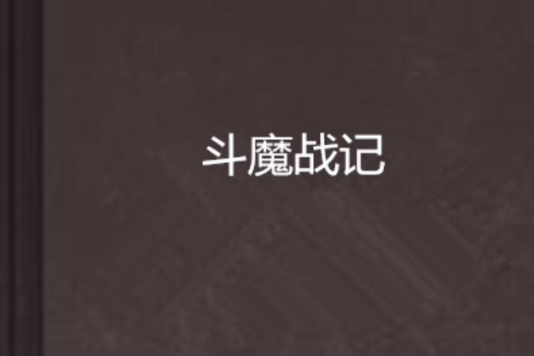 斗魔戰記 斗魔戰記