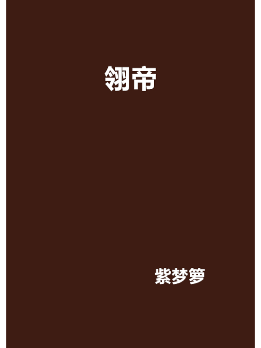 翎帝 翎帝