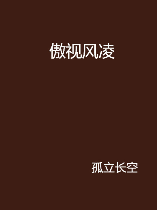 傲視風凌 傲視風凌