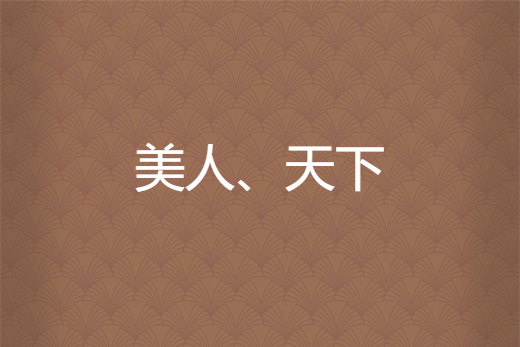 美人、天下 美人、天下