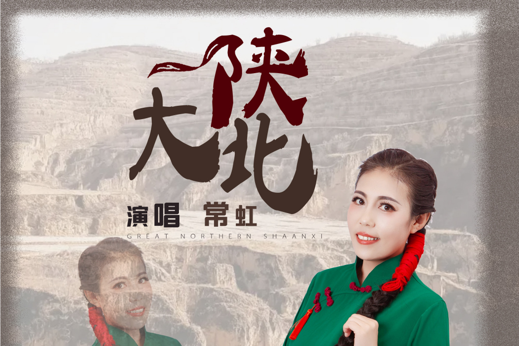 大陝北(常虹演唱的陝北風歌曲) 大陝北(常虹演唱的陝北風歌曲)
