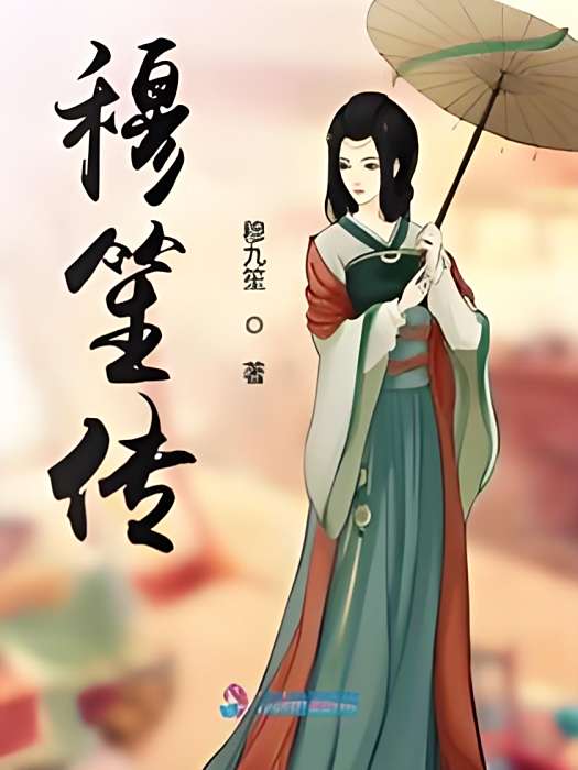 穆笙傳 穆笙傳