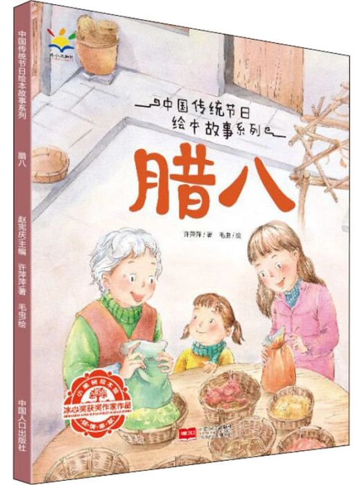 臘八(2020年9月1日中國人口出版社出版的圖書) 臘八(2020年9月1日中國人口出版社出版的圖書)