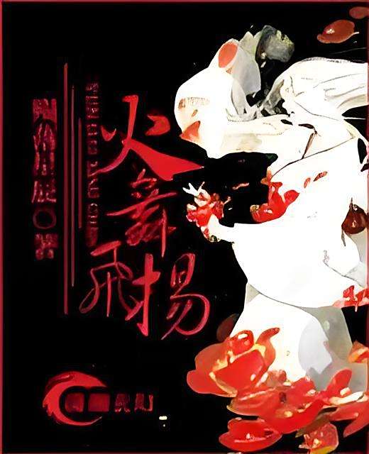 火舞飛揚 火舞飛揚