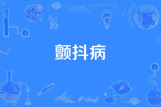 顫抖病 顫抖病