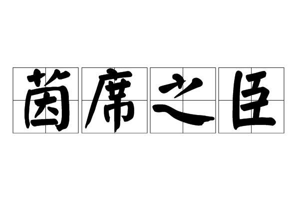 茵席之臣 茵席之臣