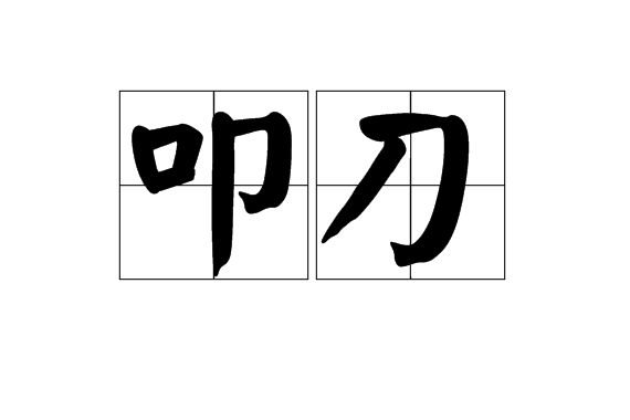 叩刀