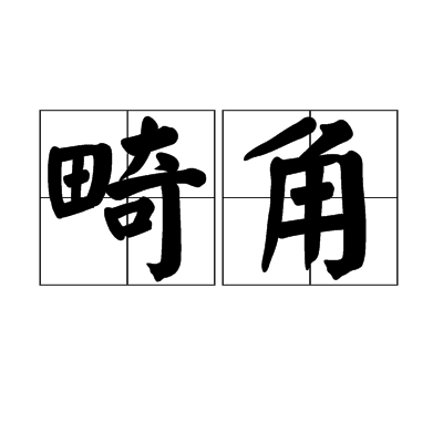 畸角 畸角
