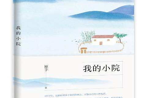 我的小院 我的小院