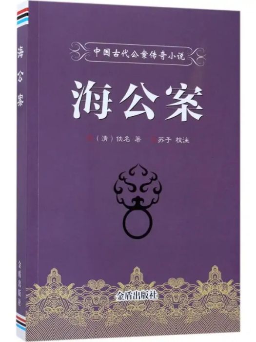 海公案(2017年金盾出版社出版的圖書) 海公案(2017年金盾出版社出版的圖書)