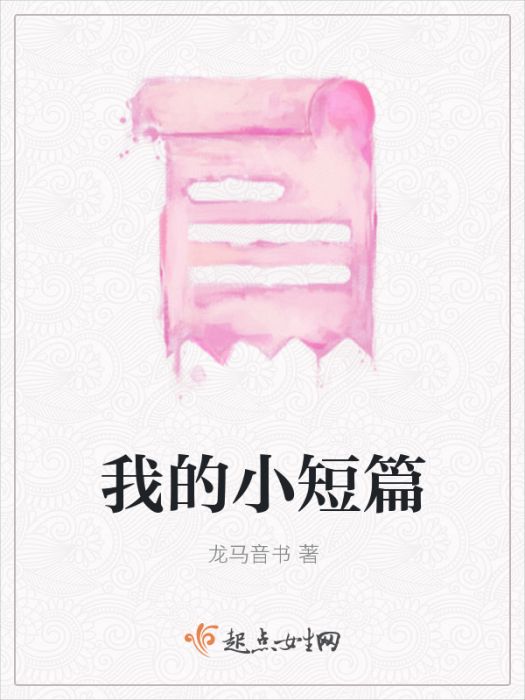 我的小短篇 我的小短篇