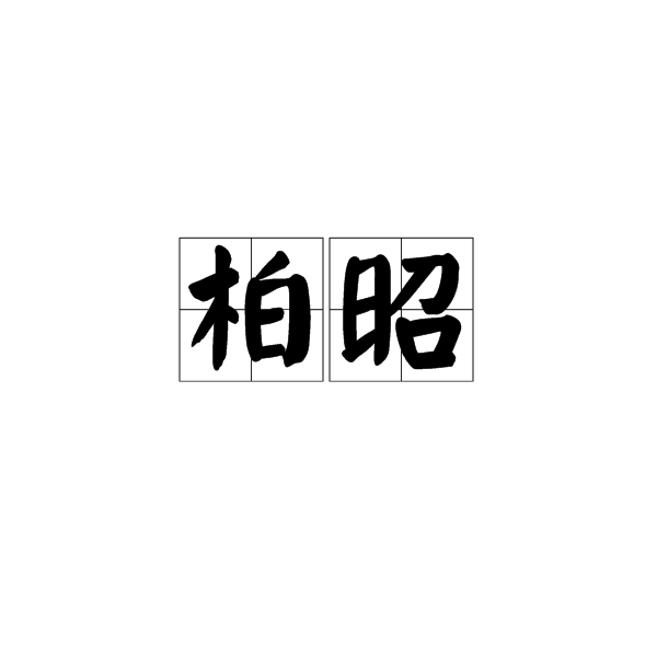柏昭 柏昭