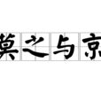 莫之與京 莫之與京