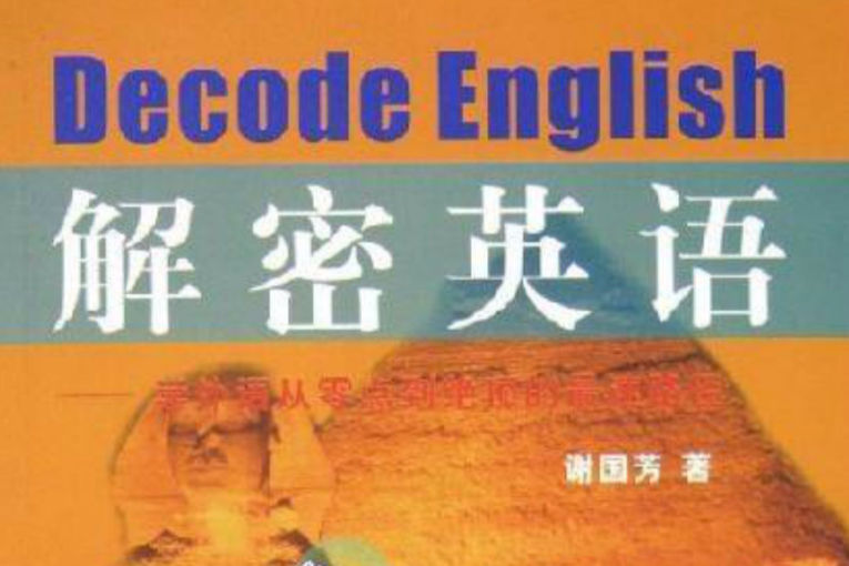 解密英語學外語從零點到絕頂的最速路徑(解密英語) 解密英語學外語從零點到絕頂的最速路徑(解密英語)