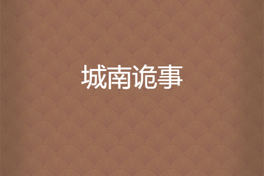 城南詭事 城南詭事