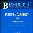 杭州婦女發展報告：女性就業與創業