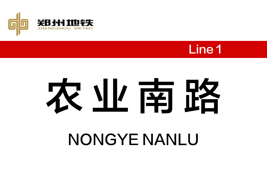農業南路站 農業南路站