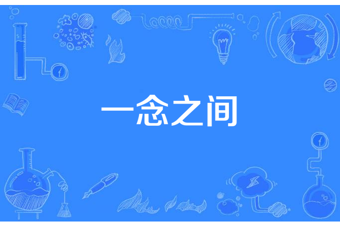一念之間(桑圓園所著小說) 一念之間(桑圓園所著小說)