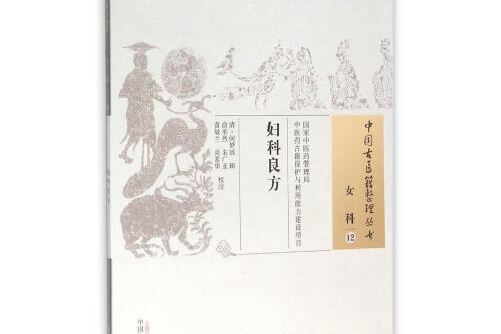 婦科良方 婦科良方