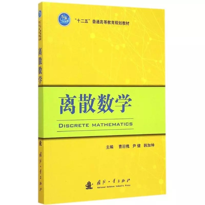離散數學(國防工業出版社出版圖書)