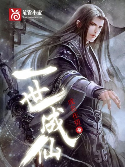 一世成仙 一世成仙