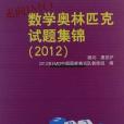 走向IMO(2012年IMO中國國家集訓隊教練組著圖書) 走向IMO(2012年IMO中國國家集訓隊教練組著圖書)