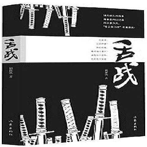 舌戰(2016年作家出版社出版的圖書) 舌戰(2016年作家出版社出版的圖書)