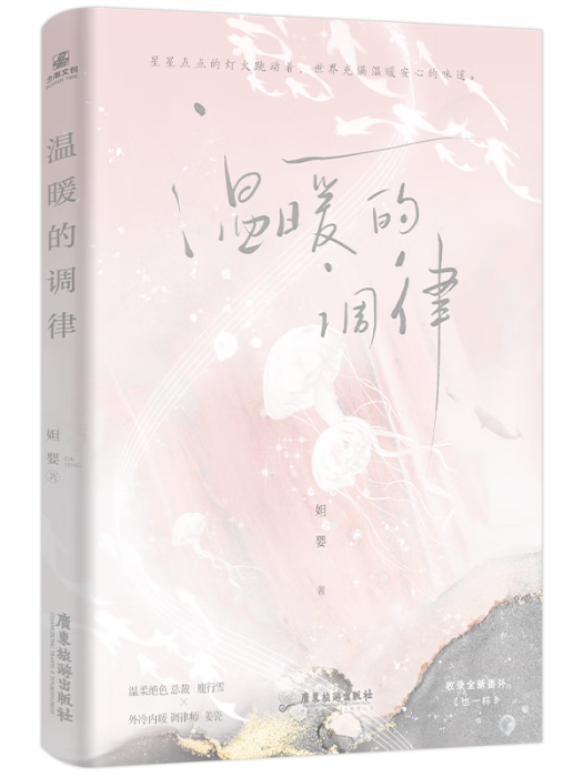 溫暖的調律 溫暖的調律