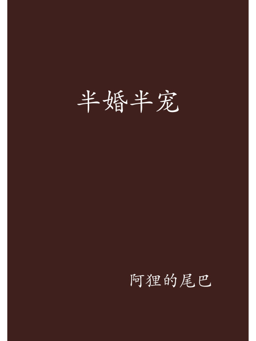 半婚半寵 半婚半寵