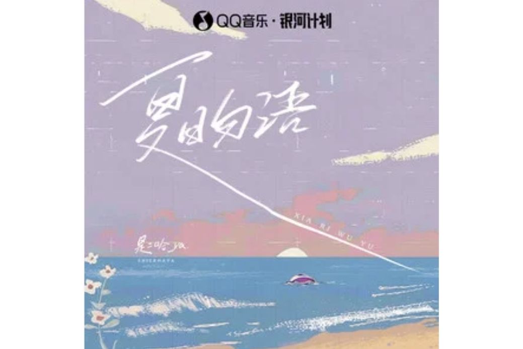 夏日勿語