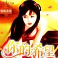 你的希望 你的希望
