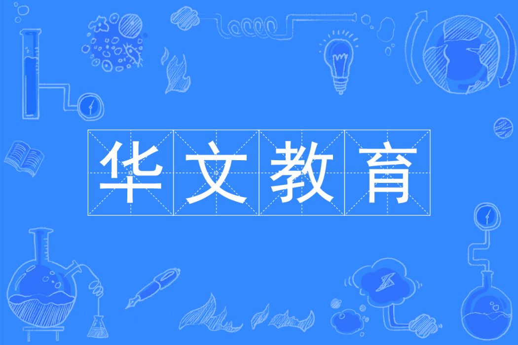 華文教育(中國普通高等學校本科專業) 華文教育(中國普通高等學校本科專業)
