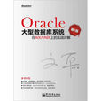 Oracle在AIX上的系統構建、運維、集群、容災和性能
