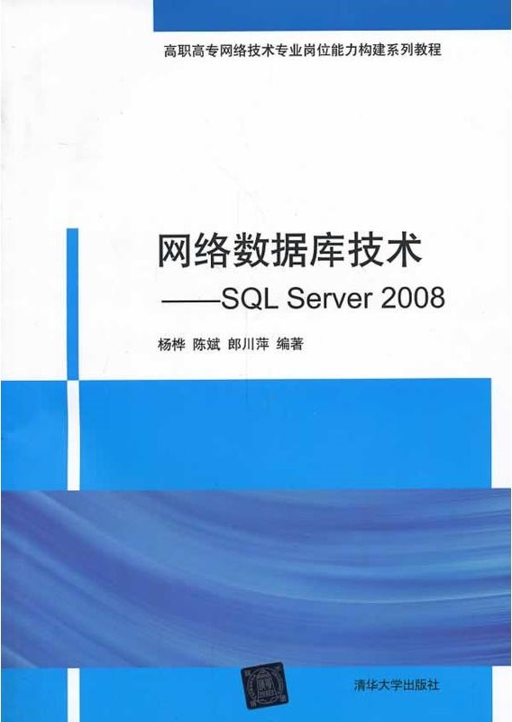 網路資料庫技術——SQL Server 2008