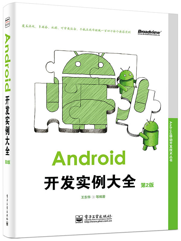 Android移動開發技術叢書 Android開發實例大全（第2版）