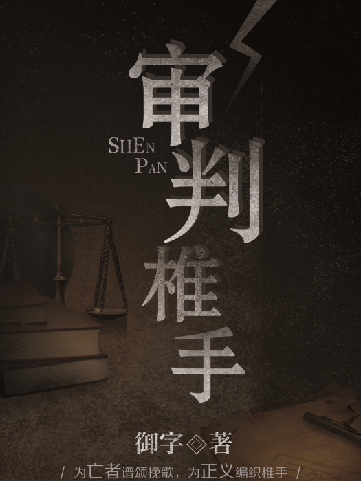 審判椎手 審判椎手