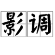 影調 影調